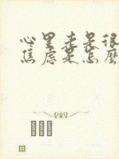 心里老是很烦躁焦虑是怎么回事