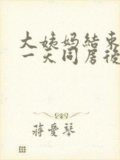 大姨妈结束最后一天同房后有血