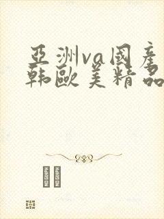 亚洲va国产日韩欧美精品色婷婷封面