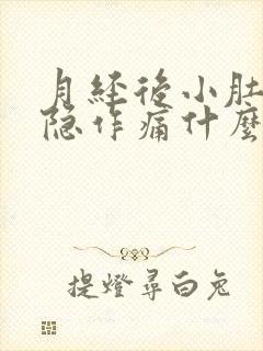 月经后小肚子隐隐作痛什么原因