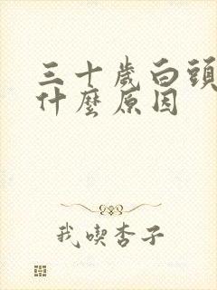 三十岁白头发是什么原因封面