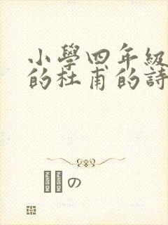 小学四年级学过的杜甫的诗
