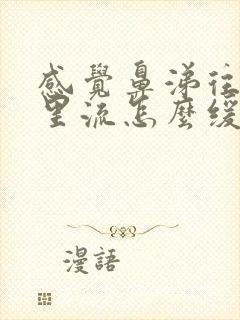 感觉鼻涕往喉咙里流怎么缓解