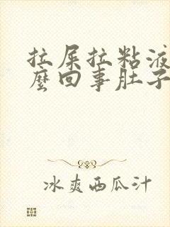 拉屎拉粘液是怎么回事肚子疼