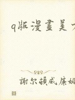 q版漫画美少女