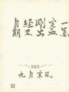 月经刚完一个星期又出血怎么回事