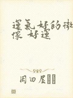 运气好的微信头像 好运