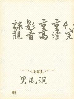 谍影重重4免费观看高清完整版