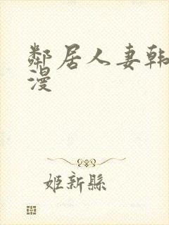 邻居人妻韩漫动漫