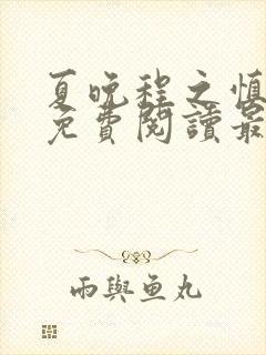 夏晚程之慎全文免费阅读最新章节