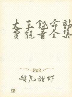 大王饶命动漫免费观看全集