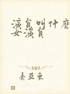 演员叫什么雪的女演员