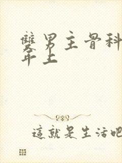 双男主骨科父子年上