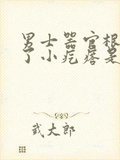 男士器官根部长了小疙瘩是什么原因