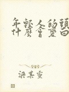 年轻人的头发为什么会变白