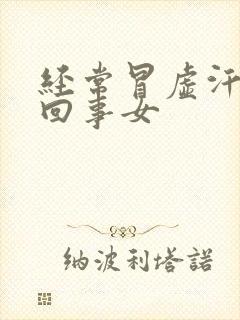 经常冒虚汗怎么回事女