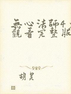 无心法师4免费观看完整版高清封面