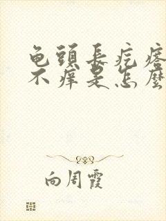 龟头长疙瘩不痛不痒是怎么回事