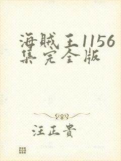 海贼王1156集完全版