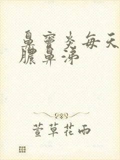 鼻窦炎每天都有脓鼻涕