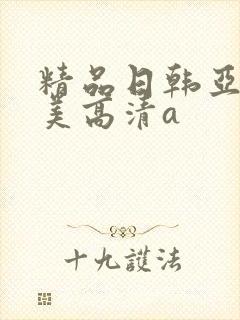 精品日韩亚洲欧美高清a