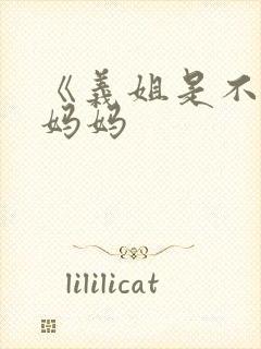 《义姐是不是良妈妈封面