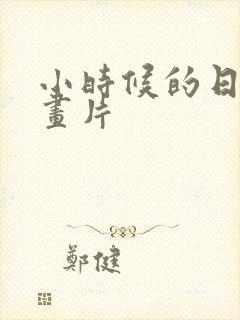 小时候的日本动画片