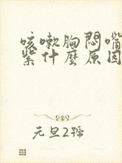 咳嗽胸闷嘴唇发紫什么原因封面