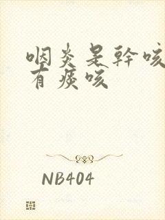 咽炎是干咳还是有痰咳封面