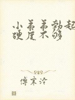 小弟弟勃起但是硬度不够