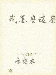 我怎么这么有钱