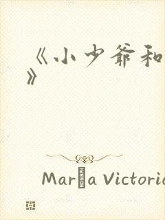 《小少爷和女仆》