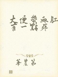 大便带血肛门囗有一点疼封面