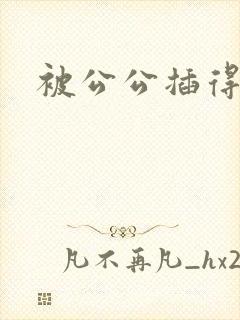 被公公插得好爽封面