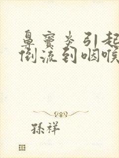 鼻窦炎引起鼻涕倒流到咽喉怎么治