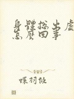 身体总出虚汗是怎么回事