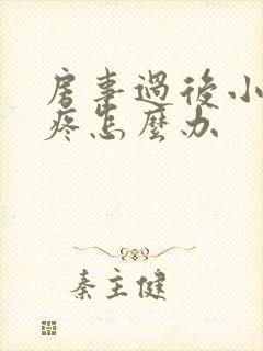 房事过后小肚子疼怎么办