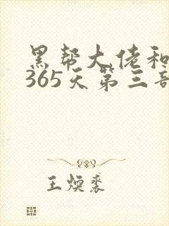 黑帮大佬和我的365天第三部在线观看
