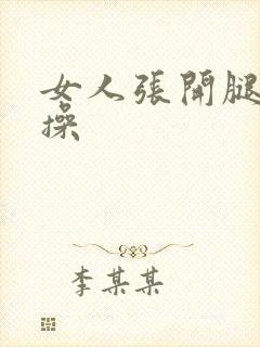 女人张开腿让我操