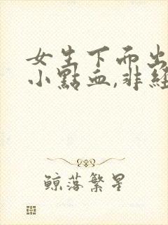 女生下面出血一小点血,非经期不疼