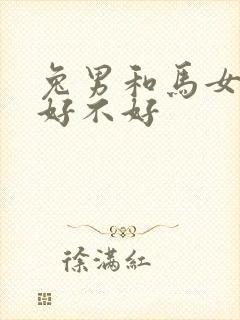 兔男和马女结婚好不好