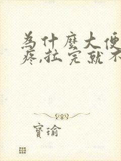 为什么大便肚子疼,拉完就不疼了