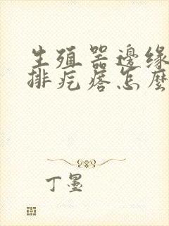 生殖器边缘长一排疙瘩怎么回事