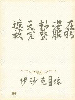 遮天动漫在线播放完整版95