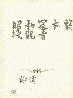 昭和冢本系列在线观看封面