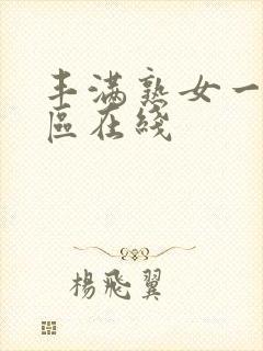 丰满熟女一区二区在线封面