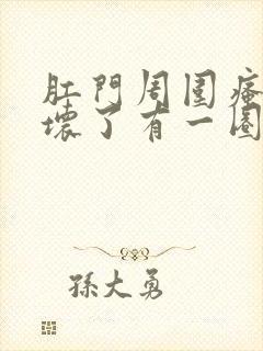 肛门周围瘙痒挠坏了有一圈白色