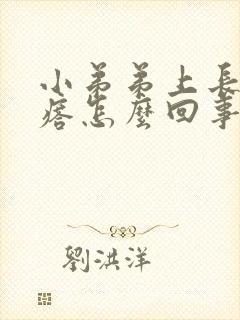 小弟弟上长个疙瘩怎么回事封面