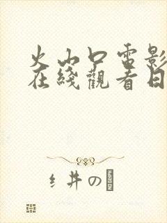 火山口电影免费在线观看日本