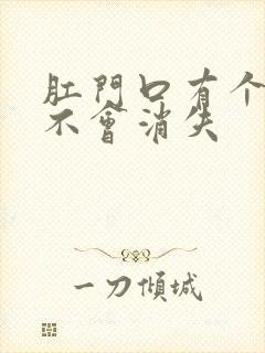 肛门口有个肉球不会消失